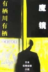 魔镜