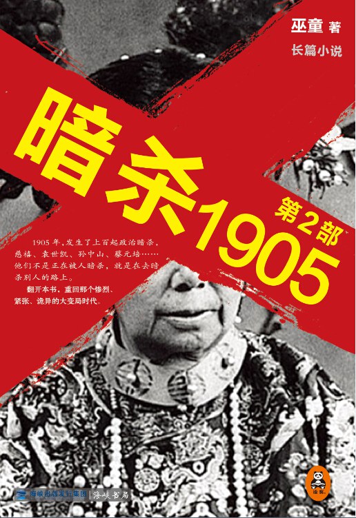 暗杀1905·第2部
