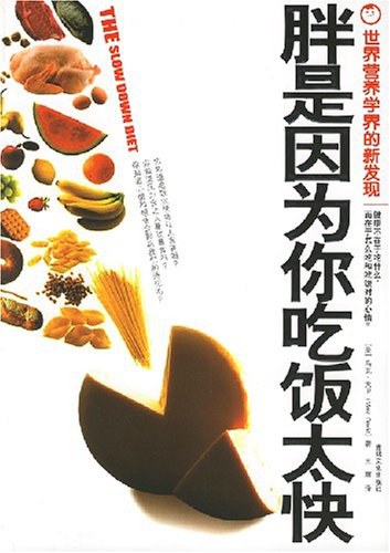 胖是因为你吃饭太快