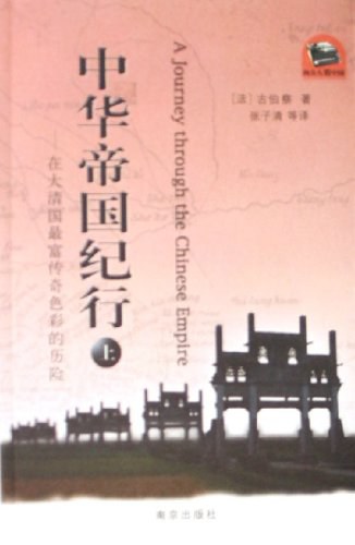 中华帝国纪行(上下)