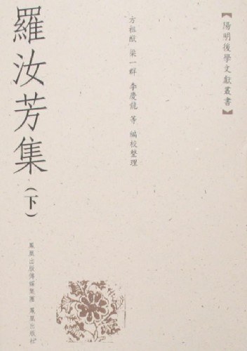 罗汝芳集(上下册)