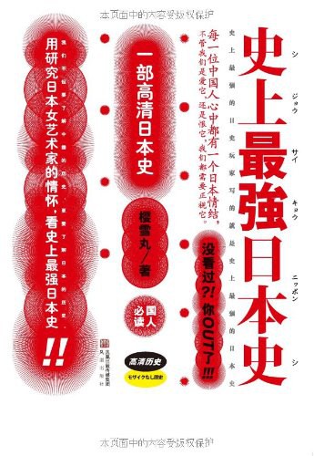 史上最强日本史(1-3)