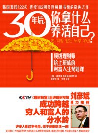 30年后,你拿什么养活自己?