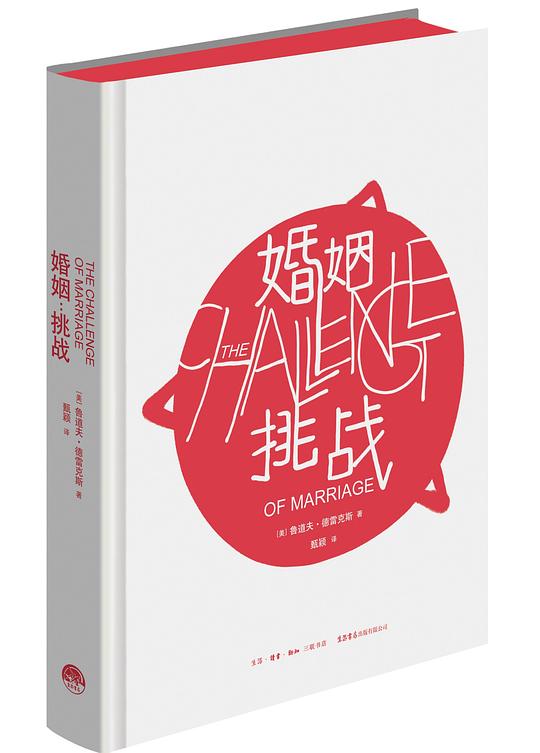 婚姻:挑战