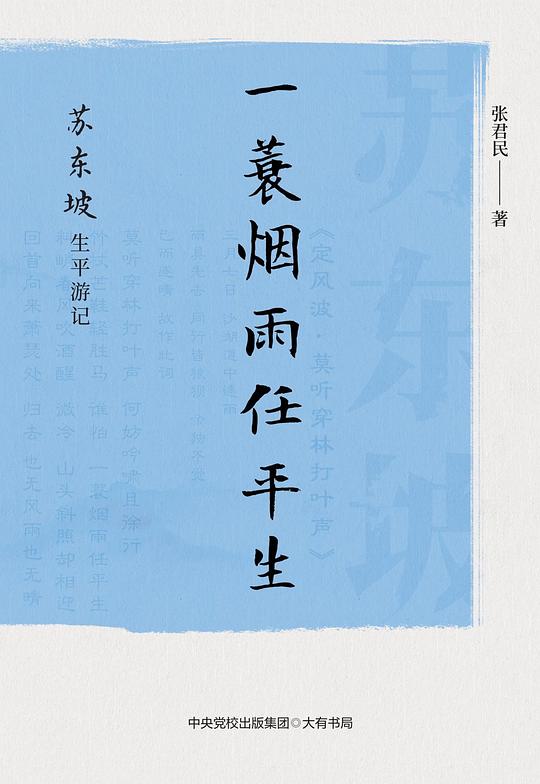 一蓑烟雨任平生:苏东坡生平游记