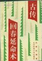 古传回春延命术