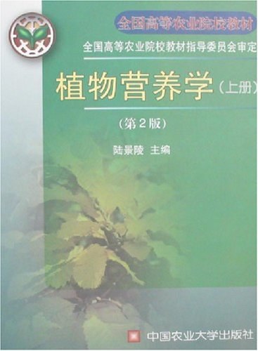 植物营养学(上册)