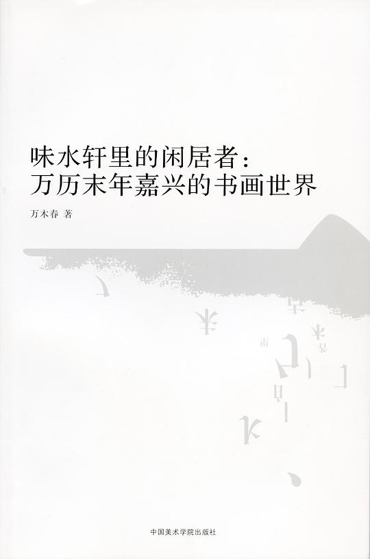 味水轩里的闲居者