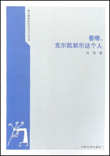 看哪,克尔凯郭尔这个人