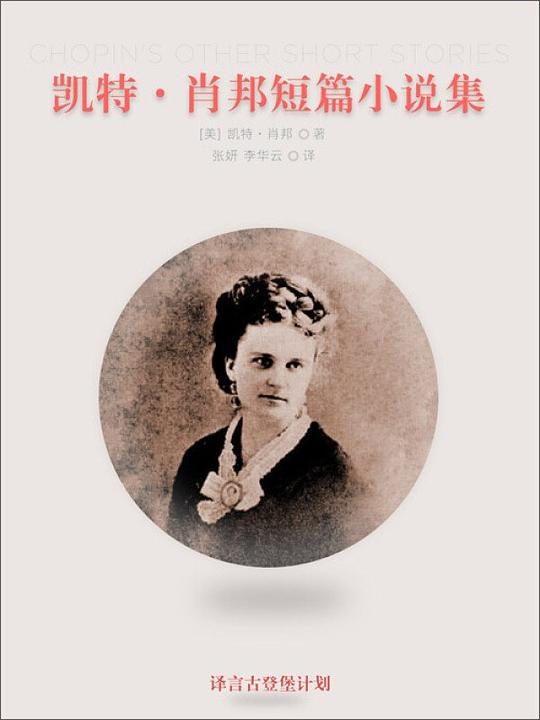 一小时的故事:凯特·肖邦短篇小说集