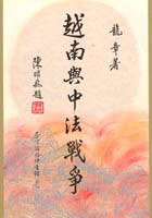 越南與中法戰爭
