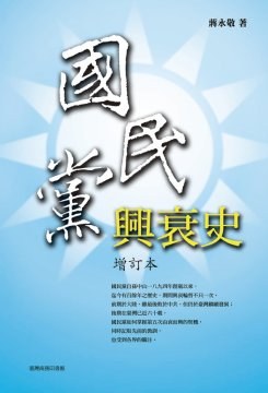 國民黨興衰史(增訂本)