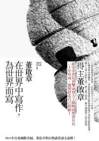 在世界中寫作,為世界而寫