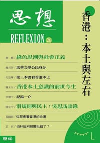香港: 本土與左右(思想26)