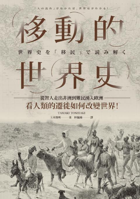 移動的世界史