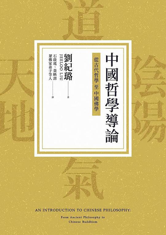 中國哲學導論:從古代哲學至中國佛學