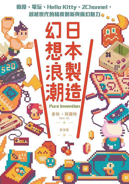 日本製造,幻想浪潮