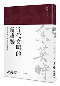 近代文明的新趨勢:十九世紀以來的民主發展