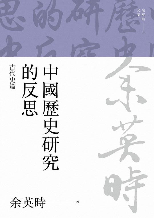 中國歷史研究的反思:古代史篇