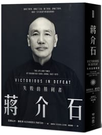 蔣介石:失敗的勝利者