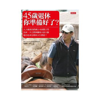 45歲退休,你準備好了?
