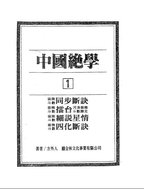 中国绝学1