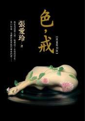 色,戒
