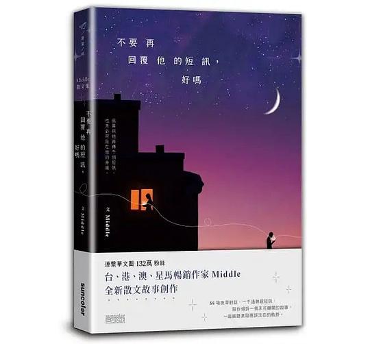 不要再回覆他的短訊,好嗎