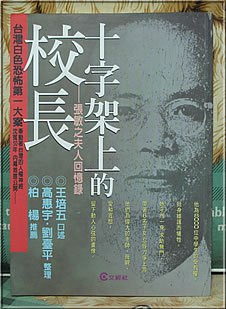 十字架上的校長:張敏之夫人回憶