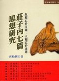 莊子內七篇思想研究