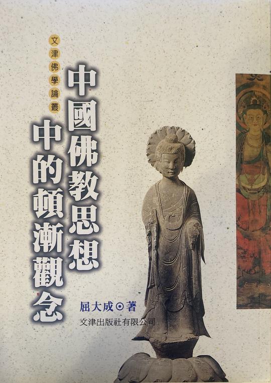 中國佛教思想中的頓漸觀念