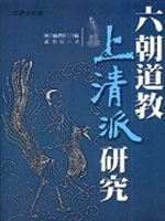 六朝道教上清派研究