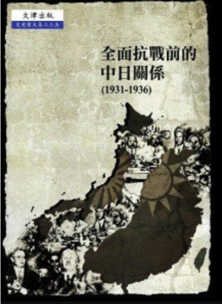 全面抗戰前的中日關係