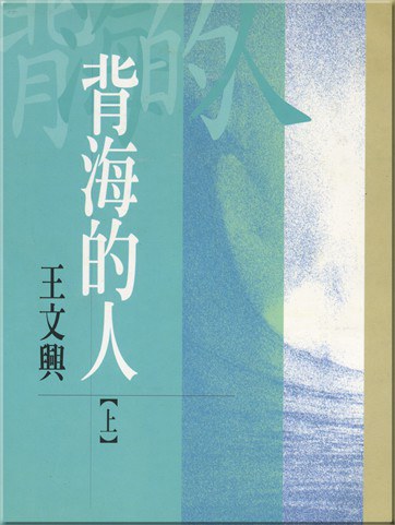 背海的人(上)