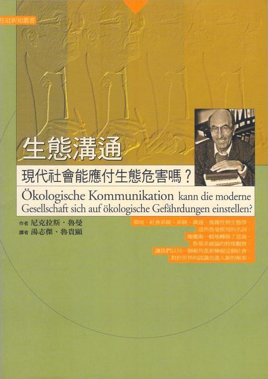 生態溝通:現代社會能應付生態危害嗎?