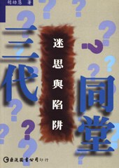 三代同堂-迷思與陷阱