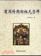 商周時期的祖先崇拜