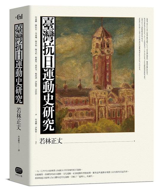 臺灣抗日運動史研究(全新增補版)