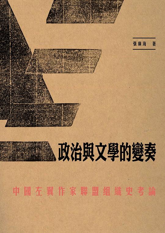 政治與文學的變奏