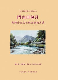 門內日與月:鄭錦全先生七秩壽慶論文集