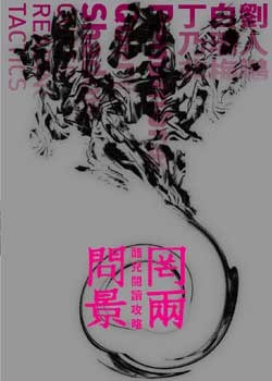 罔两问景:酷儿阅读攻略