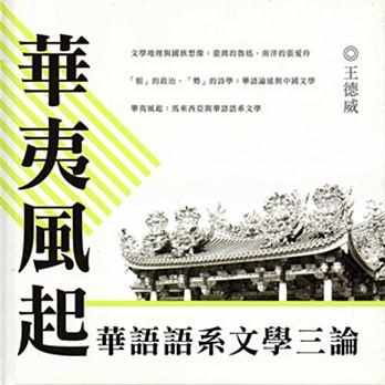 華夷風起:華語語系文學三論