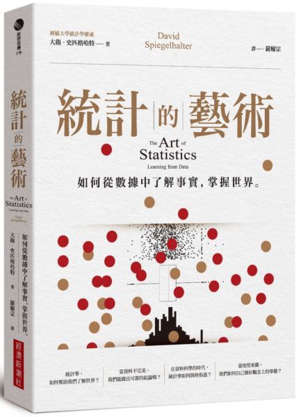 統計的藝術:如何從數據中了解事實,掌握世界