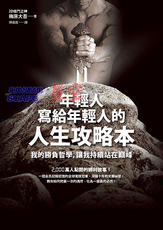 年輕人寫給年輕人的人生攻略本