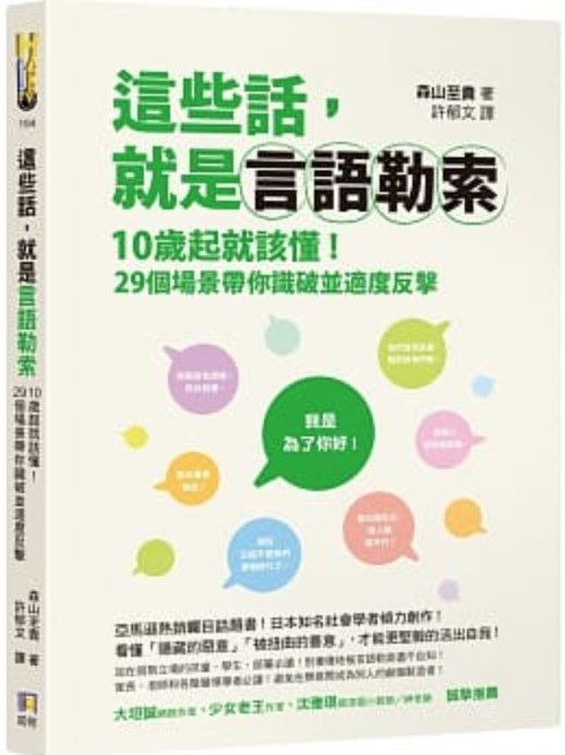 這些話,就是言語勒索