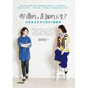 你過的,是誰的人生?