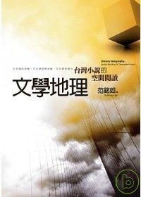 文學地理:台灣小說的空間閱讀