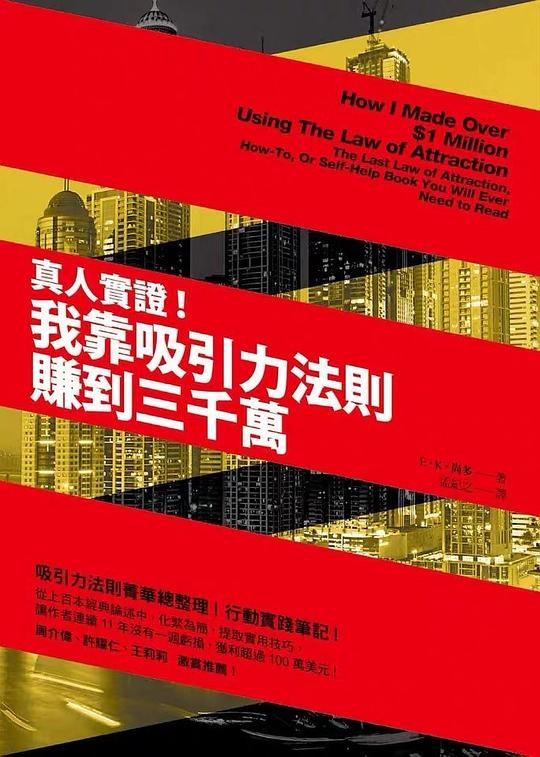 真人實證!:我靠吸引力法則賺到三千萬