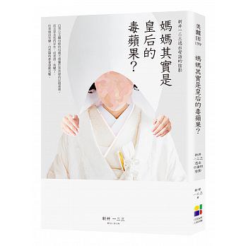 媽媽其實是皇后的毒蘋果?