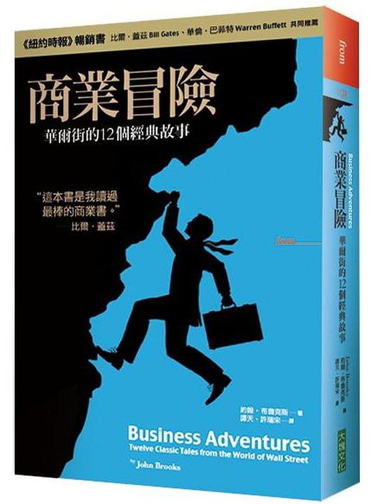 商業冒險:華爾街的12個經典故事